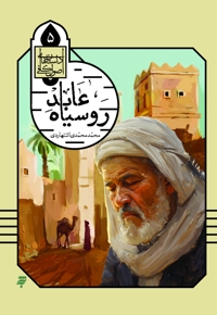عابد روسیاه